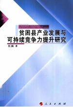 贫困县产业发展与可持续竞争力提升研究