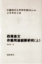 西周金文作器用途铭辞研究 上