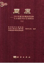 周原 2002年度齐家制玦作坊和礼村遗址考古发掘报告 上