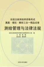 注册测绘师资格考试 测绘管理与法律法规