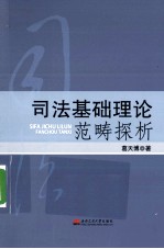 司法基础理论范畴探析