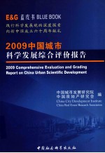 2009中国城市科学发展综合评价报告