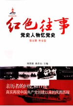 红色往事 党史人物忆党史 第5册 外交卷