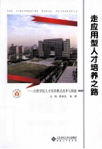 走应用型人才培养之路  合肥学院人才培养模式改革与探索