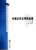 中国古代文学作品选 上