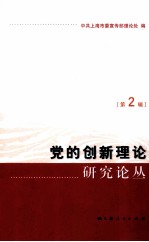 党的创新理论研究论丛 第2辑