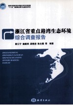 浙江省重点港湾生态环境综合调查报告