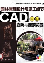 园林景观设计与施工细节CAD图集 庭院与屋顶花园