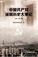 中国共产党深圳历史大事记 1921-2011年