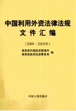 中国利用外资法律法规文件汇编 2009-2010年