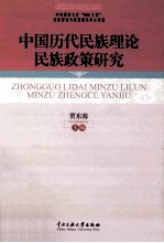 中国历代民族理论民族政策研究