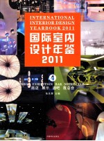 国际室内设计年鉴 2011 4 商店·展示·酒吧·夜总会