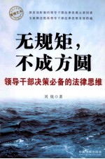 管理艺术·领导力系列  无规矩，不成方圆  领导干部决策必备的法律思维