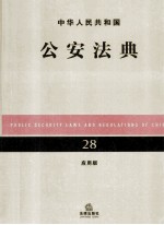 中华人民共和国公安法典  28  应用版