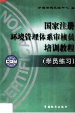 国家注册环境管理体系审核员培训教程  学员练习