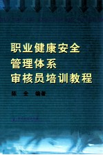 职业健康安全管理体系审核员培训教程