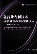 各行业专利技术现状及其发展趋势报告 2012-2013