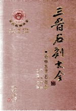 三晋石刻大全 晋中市灵石县卷