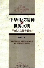 中华礼仪精神与世界文明 干部人文修养读本