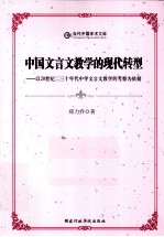 中国文言文教学的现代转型 以20世纪二三十年代中学文言文教学的考察为依据