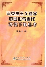 马克思主义哲学中国化与当代语境下的思考