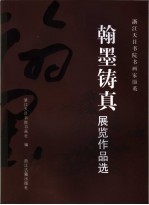 浙江天目书院书画家撷英 翰墨铸真展览作品选