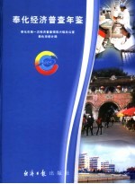 奉化经济普查年鉴 2004