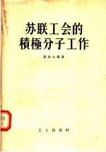 苏联工会的积极分子工作