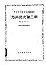 马克思列宁主义基础讲座 “苏共党史” 第3章