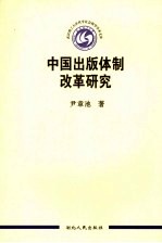 中国出版体制改革研究