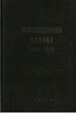 苏联伟大卫国战争医学经验外科部分摘译 1941-1945