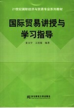 国际贸易讲授与学习指导