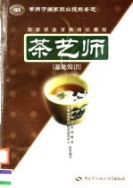 茶艺师  基础知识