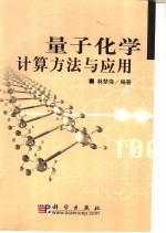 量子化学计算方法与应用