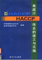 果蔬汁HACCP体系的建立与实施