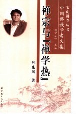 禅宗与“禅学热”