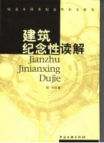 建筑纪念性读解  纪念本体及纪念性审美研究