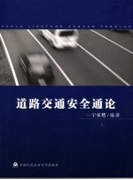 道路交通安全通论