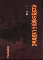 农村城镇化发展中的产权制度研究