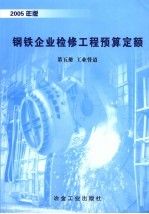 钢铁企业检修工程预算定额 第5册 2005年版