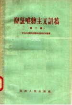 辩证唯物主义讲稿 第二讲 物质和精神、存在和意识