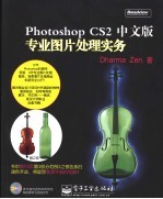 Photoshop CS2中文版专业图片处理实务