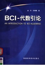 BCI－代数引论