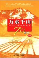 万水千山 纪念红军长征胜利七十周年：注音版