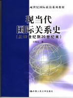 现当代国际关系史  从16世纪到20世纪末