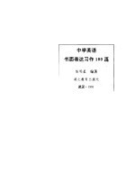 中学英语书面表达习作100篇