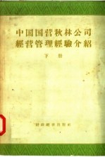 中国国营秋林公司经营管理经验介绍 会计与稽核部分 下