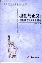 理性与正义  罗尔斯《正义论》研究