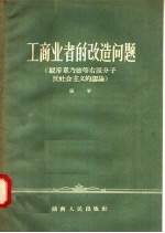 工商业者的改造问题：驳斥章乃器等右派分子反社会主义的谬论