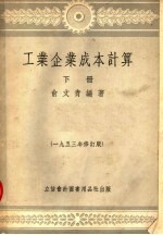 工业企业成本计算 下 1953年修订版 第3版